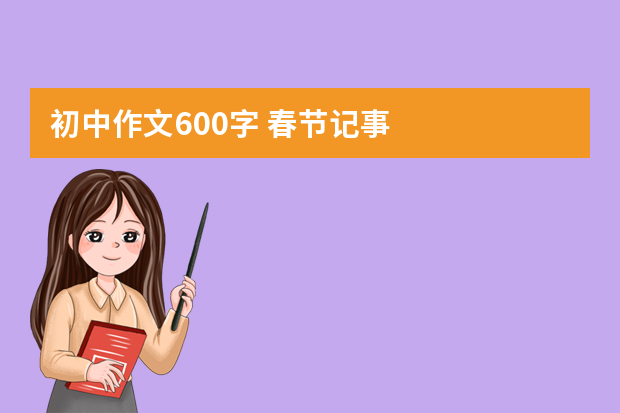 初中作文600字 春节记事